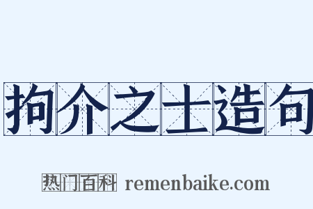 拘介之士造句是什么意思的图片
